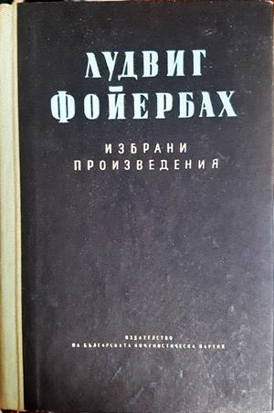 Избрани произведения Том 2 - Лудвиг Фойербах