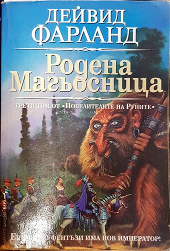 Родена магьосница (2943)