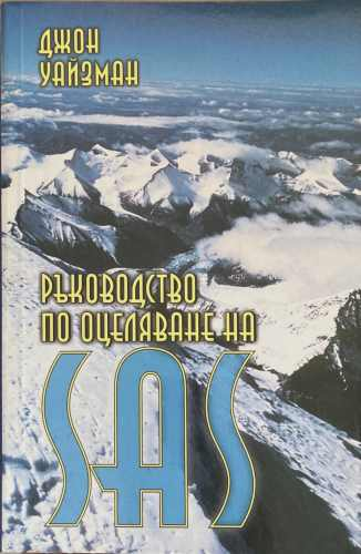 Ръководство по оцеляване на SAS. Книга 2 – корица