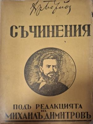 Съчинения Христо Ботевъ - предна корица Том 1
