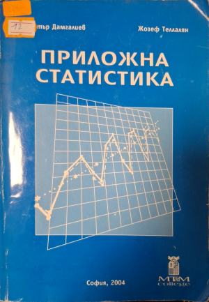 Приложна статистика – Димитър Дамгалиев, Жозеф Теллалян, корица