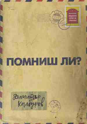 Помниш ли
