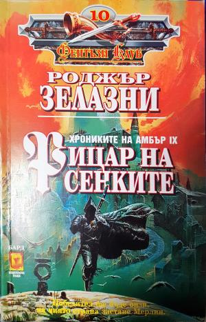 Рицар на сенките (3041)