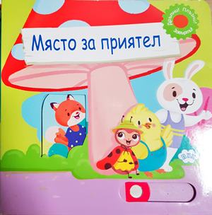 Място за приятел (1831)