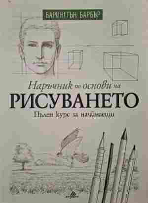 Наръчник по основи на рисуването - Барингтън Барбър