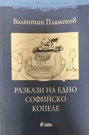 Разкази на едно софийско копеле - Валентин Пламенов