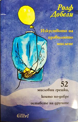 Изкуството на правилното мислене - Ролф Добели