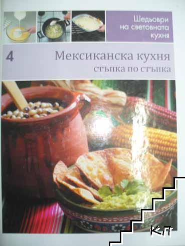 Мексиканска кухня. Стъпка по стъпка