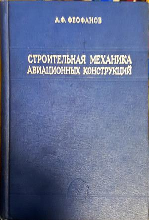 Строительная механика авиационных конструкций (2561)