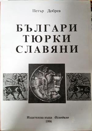 Българи, тюрки, славяни (4179)