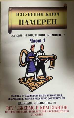 Изгубеният ключ намерен: "Аз съм легион, защото сме много..." Част 1 (1306) (1306)