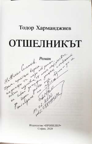 Отшелникът - Тодор Харманджиев (3111)