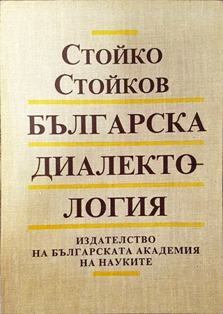 Българска диалектология -  Стойко Стойков