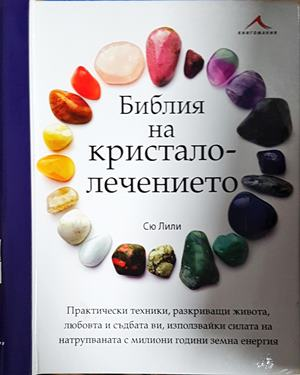 Библия на кристалолечението – Сю Лили