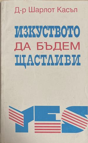 Изкуството да бъдем щастливи (4981)