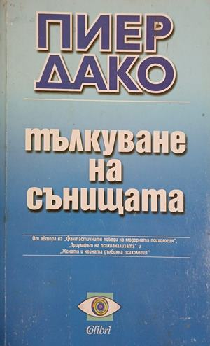 Корица на книгата „Тълкуване на сънищата“