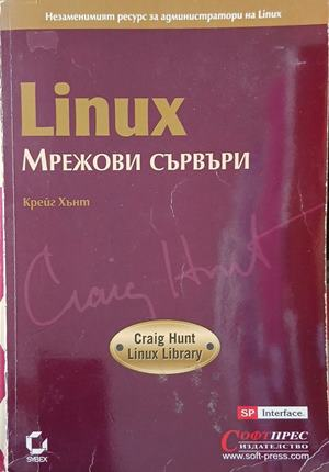Linux. Мрежови сървъри – Крейг Хънт
