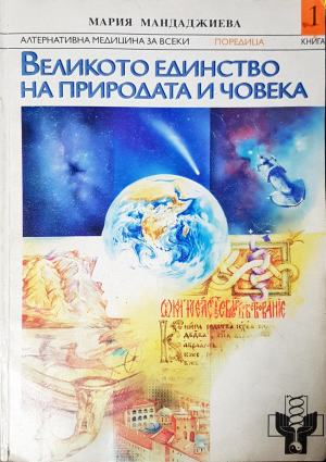 Великото единство на природата и човека (2286)