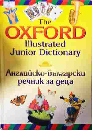 Английско-български речник за деца – Oxford Illustrated Junior Dictionary