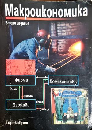 Макроикономика - ГорексПрес