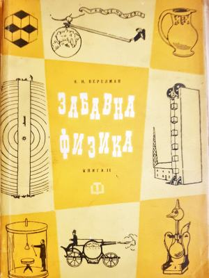 Забавна физика. Част 2 (357)