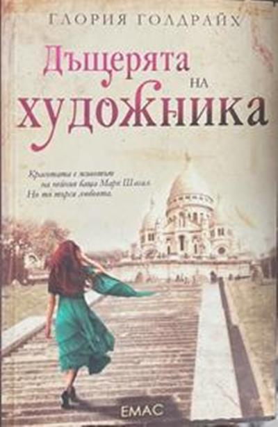 Дъщерята на художника (966)