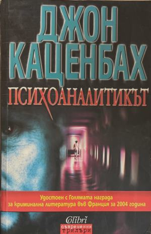Психоаналитикът – Джон Каценбах