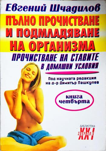 Пълно прочистване и подмладяване на организма. Книга 4: Прочистване на ставите в домашни условия (2726)