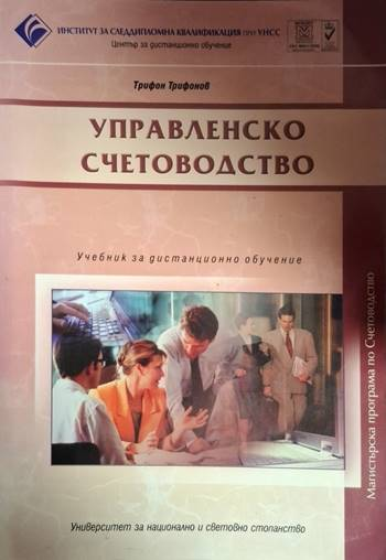 Управленско счетоводство (2090)