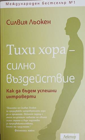 Тихи хора - силно въздействие - Силвия Льокен