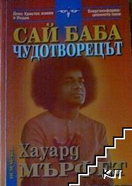 Корица на книгата Сай Баба - чудотворецът от Хауард Мърфет