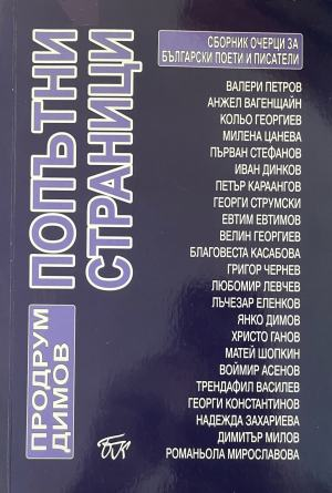 Попътни страници (621)