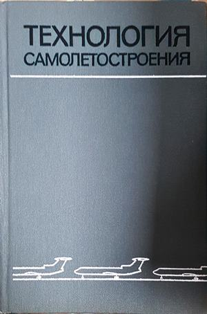 Технология самолетостроения - корица
