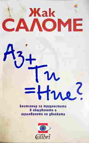 Аз + Ти = Ние? - Жак Саломе