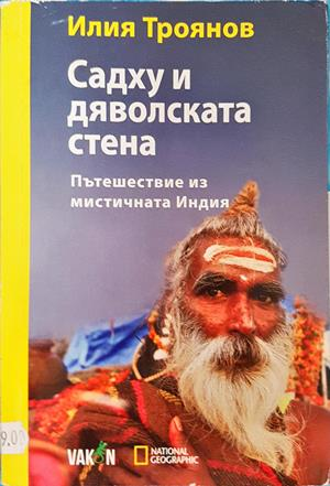 Садху и дяволската стена - Илия Троянов