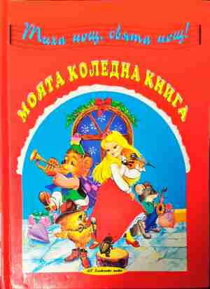 Моята коледна книга - Сборник