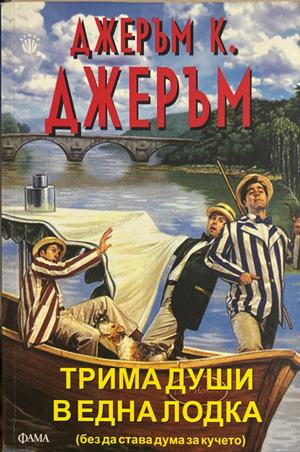 Трима души в една лодка - Джеръм К. Джеръм