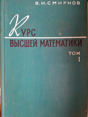 Курс высшей математики - Том I (496)