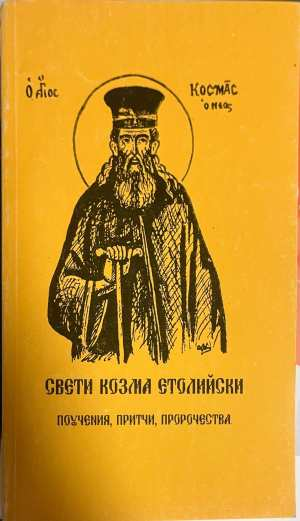 Свети Козма Етолийски - Поучения, притчи, пророчества