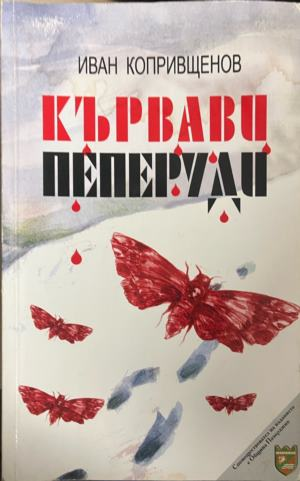 Кървави пеперуди по белия сняг – Иван Копривщенов, корица
