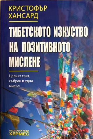 Тибетското изкуство на позитивното мислене (4996)