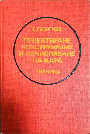 Проектиране, конструиране и изчисляване на кара (2425)