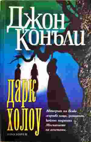 Дарк Холоу (4797)