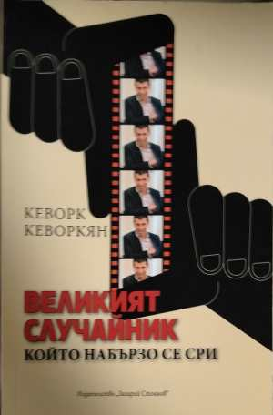 Великият случайник, който набързо се сри - Кеворк Кеворкян