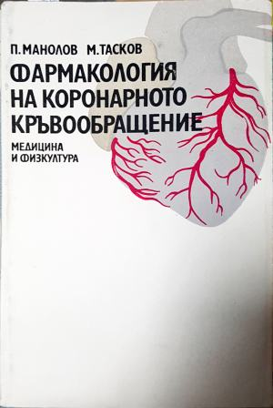 Фармакология на коронарното кръвообращение (2297)