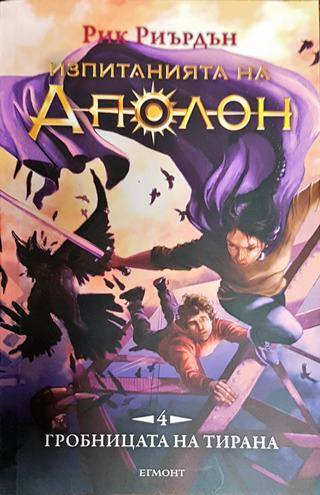 Изпитанията на Аполон. Книга 4: Гробницата на тирана