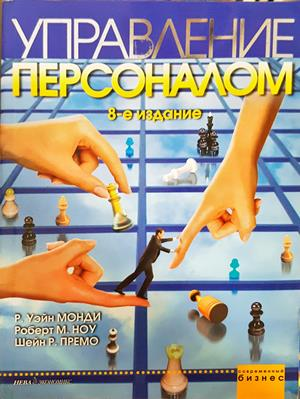 Управление персоналом: 8-е издание (2253)
