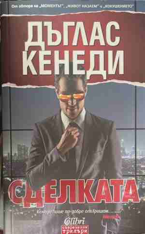 Сделката - Дъглас Кенеди