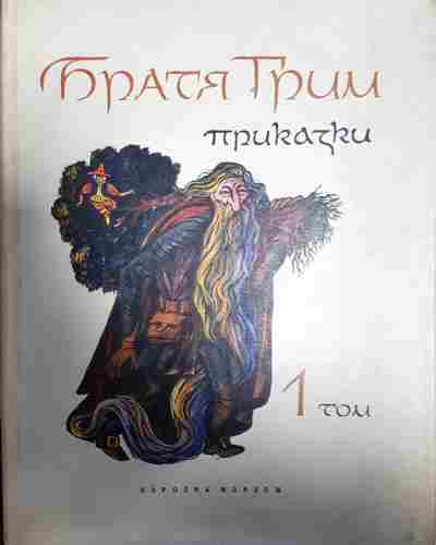 Приказки. Том 1-2 - Братя Грим