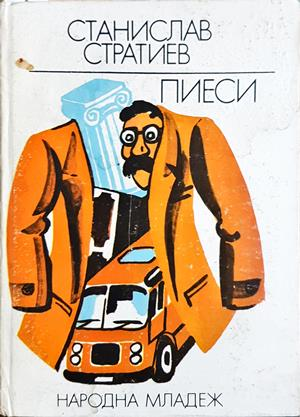 Пиеси - Станислав Стратиев